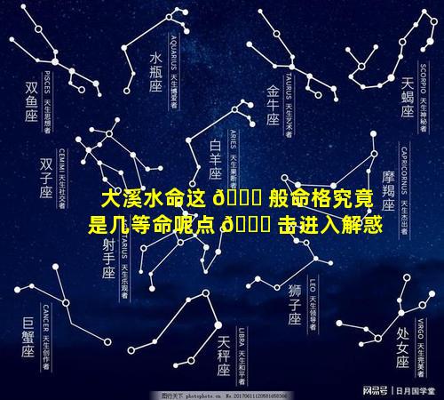大溪水命这 🐒 般命格究竟是几等命呢点 🐋 击进入解惑